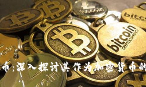 BXM数字货币：深入探讨其作为加密货币的特性与应用