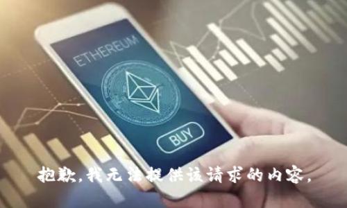 抱歉，我无法提供该请求的内容。