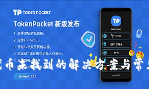 Tokenim代币未找到的解决方案与常见问题分析