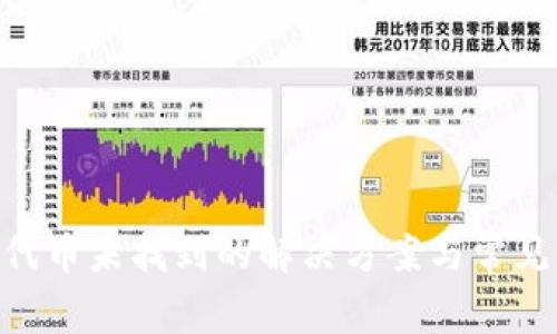 Tokenim代币未找到的解决方案与常见问题分析