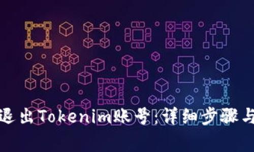 如何安全退出Tokenim账号:详细步骤与注意事项