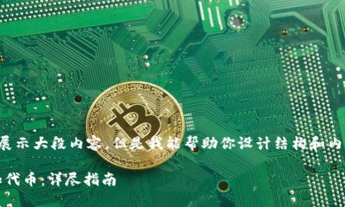 内容不能直接创建、保存或展示大段内容,但是我能帮助你设计结构和内容索引,让你可以轻松扩展。
如何在Tokenim中成功添加代币:详尽指南