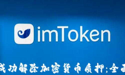 如何成功解除加密货币质押:全面指南