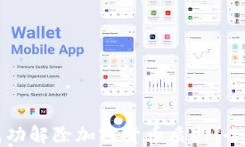 如何成功解除加密货币质押:全面指南