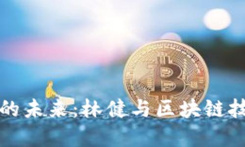 加密货币的未来：林健与区块链技术的潜力