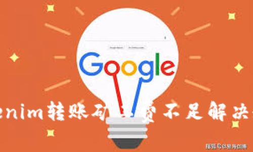 Tokenim转账矿工费不足解决教程