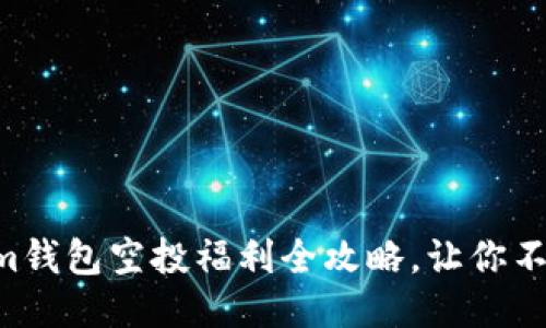 2023年5月Tokenim钱包空投福利全攻略,让你不再错过每一份奖励!