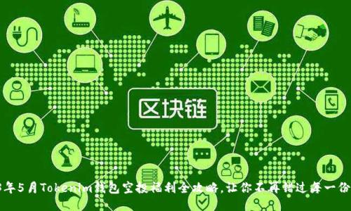 2023年5月Tokenim钱包空投福利全攻略,让你不再错过每一份奖励!