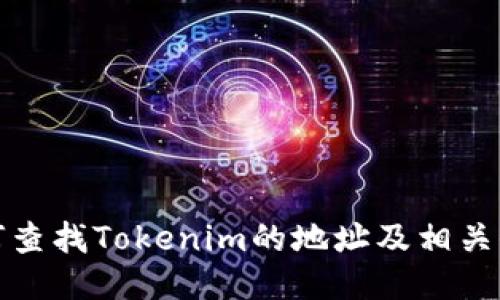 如何查找Tokenim的地址及相关信息