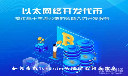 如何查找Tokenim的地址及相关信息