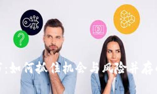 加密货币新牛市:如何抓住机会与风险并存的投资黄金时代