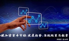 新加坡加密货币市场：发