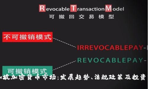 新加坡加密货币市场:发展趋势、法规政策及投资前景