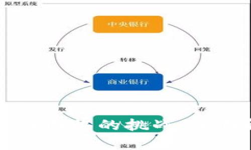 加密货币的应用与面临的挑战:全面解析与前景展望