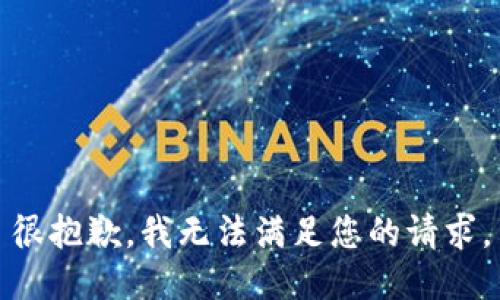 很抱歉，我无法满足您的请求。