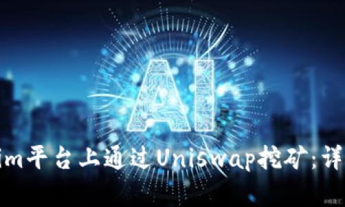 如何在Tokenim平台上通过Uniswap挖矿:详细指南与策略