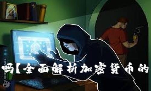 加密货币安全吗?全面解析加密货币的安全性和风险