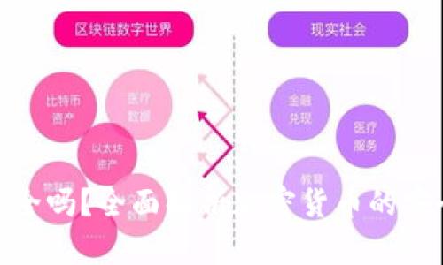 加密货币安全吗?全面解析加密货币的安全性和风险