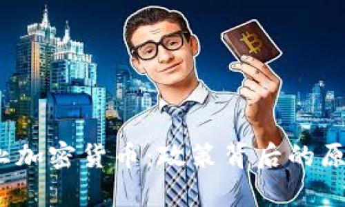 泰国禁止加密货币:政策背后的原因与影响