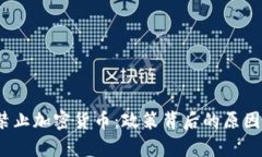  泰国禁止加密货币：政策