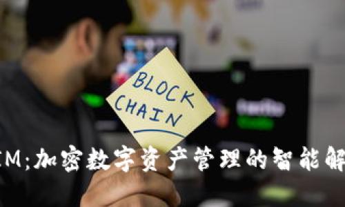 TokenIM:加密数字资产管理的智能解决方案