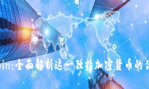 Santa Coin:全面解析这一独特加密货币的优势与挑战