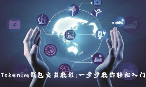 Tokenim钱包交易教程:一步步教你轻松入门
