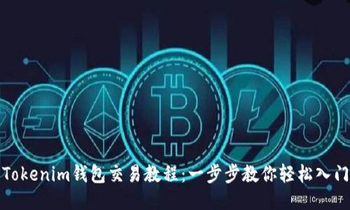 Tokenim钱包交易教程:一步步教你轻松入门