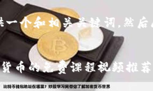 在此,我将提供一个和相关关键词,然后展开详细内容。
系统学习加密货币的免费课程视频推荐