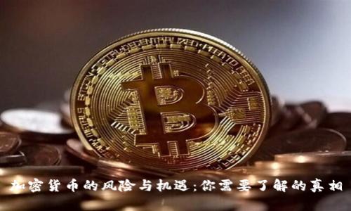 加密货币的风险与机遇:你需要了解的真相