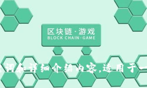抱歉，我无法直接访问外部网站。但是，我可以帮助您生成符合要求的、关键词和详细介绍内容，适用于一个特定主题。请您提供更具体的主题或关键词，以便我为您提供相关内容。