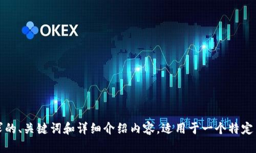 抱歉，我无法直接访问外部网站。但是，我可以帮助您生成符合要求的、关键词和详细介绍内容，适用于一个特定主题。请您提供更具体的主题或关键词，以便我为您提供相关内容。