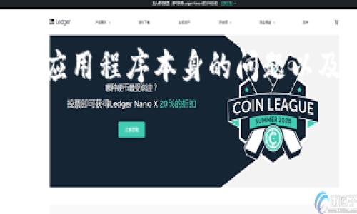 在您提到的“tokenim无法联网”问题上,以下是一个详细的讨论框架。为了更好地为您提供帮助和相关内容,建议您提供进一步的信息,例如您使用的设备类型、操作系统、具体的错误消息等。如果您有更多信息,请让我知道,以便我为您提供更针对性的建议。
对于“tokenim无法联网”这一问题,我们可以根据可能的原因和解决方案展开详细讨论。这包括网络配置、设备设置、应用程序本身的问题以及常见的故障排除步骤。以下是可能的结构:
### TokenIM无法联网的常见原因及解决方案