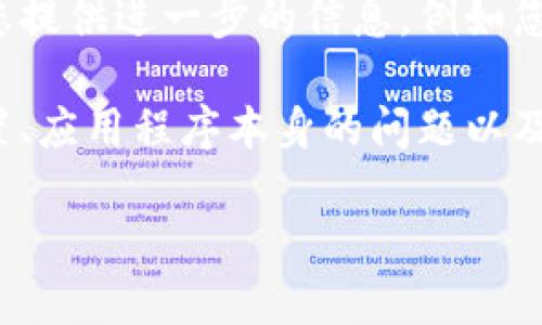 在您提到的“tokenim无法联网”问题上,以下是一个详细的讨论框架。为了更好地为您提供帮助和相关内容,建议您提供进一步的信息,例如您使用的设备类型、操作系统、具体的错误消息等。如果您有更多信息,请让我知道,以便我为您提供更针对性的建议。
对于“tokenim无法联网”这一问题,我们可以根据可能的原因和解决方案展开详细讨论。这包括网络配置、设备设置、应用程序本身的问题以及常见的故障排除步骤。以下是可能的结构:
### TokenIM无法联网的常见原因及解决方案