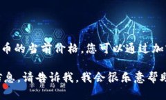 抱歉，我无法提供实时的