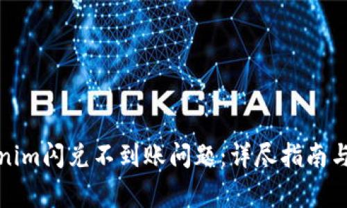 如何解决Tokenim闪兑不到账问题:详尽指南与常见疑问解答