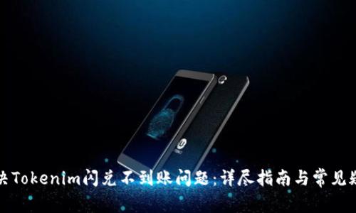 如何解决Tokenim闪兑不到账问题:详尽指南与常见疑问解答