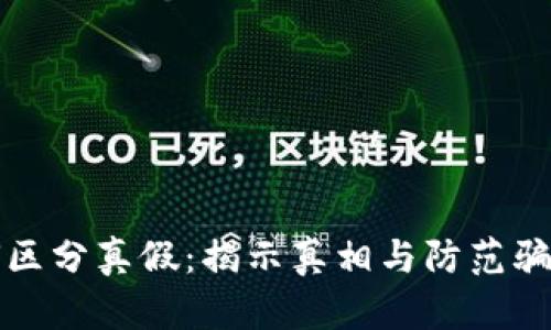 加密货币如何区分真假：揭示真相与防范骗局的全面指南
