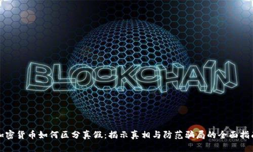 加密货币如何区分真假：揭示真相与防范骗局的全面指南