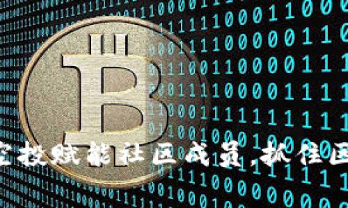 Tokenim项目方免费空投赋能社区成员,抓住区块链时代的财富机会