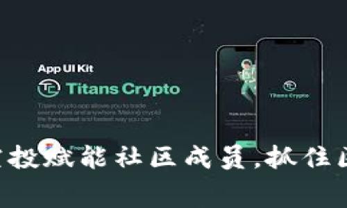 Tokenim项目方免费空投赋能社区成员,抓住区块链时代的财富机会