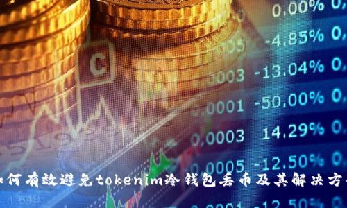 如何有效避免tokenim冷钱包丢币及其解决方案
