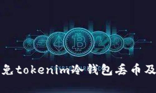 如何有效避免tokenim冷钱包丢币及其解决方案
