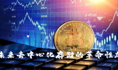 : Filecoin:未来去中心化存储的革命性加密数字货币