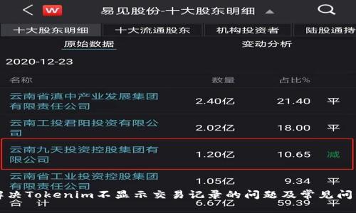 解决Tokenim不显示交易记录的问题及常见问答