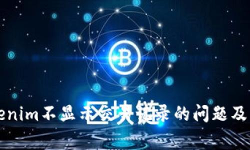 解决Tokenim不显示交易记录的问题及常见问答