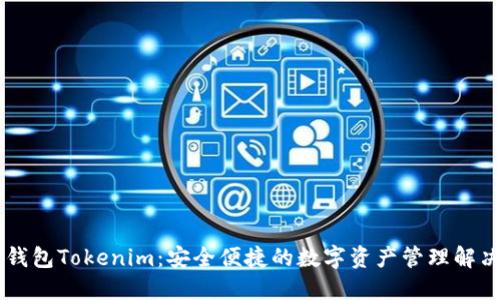 多连钱包Tokenim:安全便捷的数字资产管理解决方案