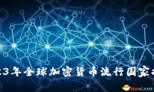 : 2023年全球加密货币流行国家排行榜