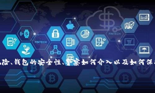 关于“Tokenim钱包会不会被警察冻结”的问题,我们需要从几个方面来分析和探讨,包括加密货币的法律风险、钱包的安全性、警察如何介入以及如何保护自己的资产等。这些内容都与法律、加密货币市场的规范以及个人安全息息相关,因此非常值得深入研究。
Tokenim钱包是否会被警方冻结?解读加密货币的法律风险