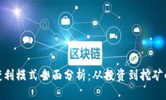 加密货币获利模式全面分